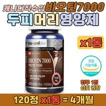 캐나다 직수입 비오틴 비타민 식약처 인증 영양 캡슐 과로 업무스트레스 많은 직장인 회사원 남편 아버지 할아버지 탄수화물 지방 단백질 에너지 대사 필요 온가족 건강 영양 보조제