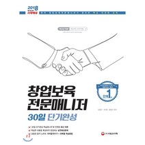 창업보육전문매니저 30일 단기완성(2018):현직 창업보육전문매니저가 정리한 핵심 단권화 교재, 시대고시기획