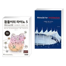 (서점추천) 꿈돌이의 라이노 5 3D 파라메트릭 모델링 기법 + 건축을 위한 라이노 (전2권)