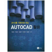 2015를 기반으로 하는 Auto CAD 활용, 북스힐