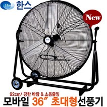 대형선풍기 공업용 산업용 업소용선풍기 강풍기, SFMC-900T(36인치)대형선풍기