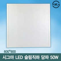 시그마 LED 슬림직하 담파 클립바 600x600 50W 사무실등 관공서 교실면조명, 주광색