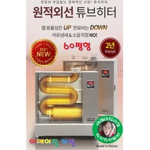 신제품 석유난로 초대형 백등유 돈풍기 원적외선 튜브히터 전기 난로 히터 열풍기5 + 사은품 리모컨냄새없는 60평형 회의실 사무실 로비 휴게소 창고 공장 교회 식당 공장 시장 A/S, 실버, FU-60000