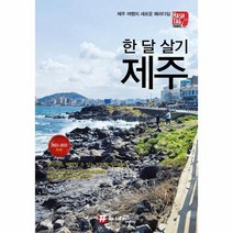 해시태그 한 달 살기 제주 2022 2023 최신판, 상품명