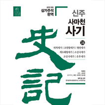 신주 사마천 사기 24 +미니수첩제공, 한가람역사문화연구소
