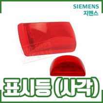 (지멘스) 표시등 사각. 속보세트. 속보함. 소화전함, 상세페이지 참조, 상세페이지 참조