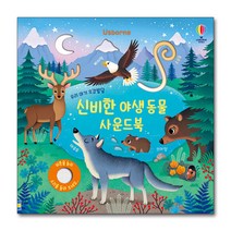 [어스본코리아] 우리 아기 오감발달 신비한 야생동물 사운드북