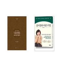 사이토 히토리의 1퍼센트 부자의법칙 + 김미경의 마흔 수업 [전2권세트]