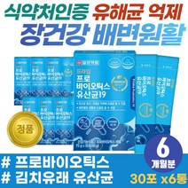 20대 직장인 민감한 장 운동 개선 바이오스틱 분말 장에 가스 방귀 PROBIOTICS 식약처 기능 인증 장내 유익균 증식 배변활동 원활 40대 남성 50대 여성 김치 유산균