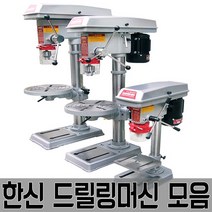 탁상드릴링머신/탁상보루방/한신보루방/6mm/13mm/19mm 드릴링 드릴머신 드릴기계 삼천리 smc 빅터 소형드릴 밀링 소형드릴링머신, HS-DM13(13mm)
