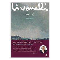 마지막 섬 / 호밀밭 서적 도서 책 | SPEED배송 | 안전포장 | 사은품 | (전1권)