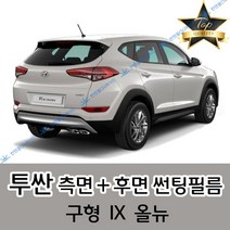 썬텐몰 투싼 측면+후면 썬팅필름 (전면 미포함) 구형 IX 올뉴, 50%(가장 연함), 투싼 IX(일반 필름)