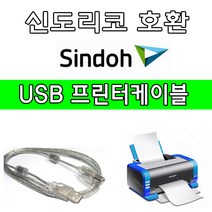 sindoh 신도리코 P431dn. Q700dn. Q400n 컬러 레이저 프린터 호환 USB 프린터케이블, 1.8m, 1개