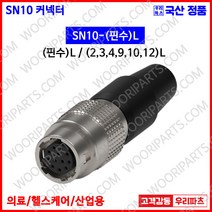 SN10-2L SN10-2P SN10-2R SN커넥터 원형커넥터 의료기커넥터 10파이커넥터 산업용커넥터 써큘러커넥터 원형플러그 락킹 삼우원형커넥터 M10커넥터 센서용커넥터