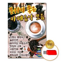 USB 분위기좋은카페음악모음80곡 가요 음반 고음질 USB음반 차량용