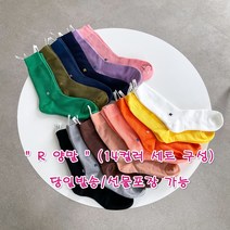 세인트 레터링양말 R 당일배송 여성 교복 ( 14켤레 세트 ) 연말 단체 선물 스윗아이