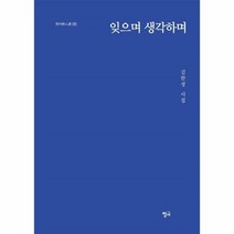 잊으며 생각하며-293(청어시인선), 상세페이지 참조, 상세페이지 참조, 상세페이지 참조