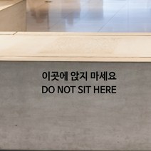 STEA 이곳에 앉지 마세요 DO NOT SIT HERE 안내 스티커, 02 DO NOT SIT HERE, 블랙