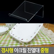 책 상품 디피용 경사형 투명 아크릴진열대 중형