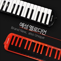 예성 블랙 레드 멜로디언 초등학생 37건반 고급라인 문구점용 비교불가, 블랙 멜로디언