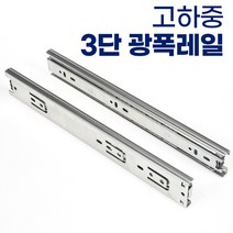 유신정밀 3단 45폭 서랍장 레일 고하중 광폭레일 가구레일, 3단 광폭 1000mm 1쌍(서랍1개분)