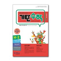 기탄수학 H단계 2집 초등 4학년, 기탄교육, 초등4학년