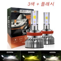 LED 전조등 3색 + 플래시 전조등 H11 H7 안개등 H4 9006 H3 안개등 H8 HB3 HB4 H1 2개입, H8/H11 - 삼색+플래시