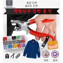 KWB 똑딱단추장착툴켓 100세트 스냅+신형 펜치 셀프단추 집게세트, 단추 100세트+공구