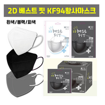바로 베스트핏 건강 황사방역 미세먼지 차단 마스크 KF94 새부리형 2D 4중필터 국산 중대형 (블랙/화이트), 50, 화이트