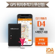 디스커버리D4 무선 차량용 GPS 위치추적기 도난방지 최대6개월 신개념 무가입 무약정 바로사용