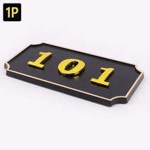 호실판 사각형 입체 호실판 검정 1P 아파트호실판, DDB_301