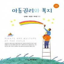창지사 새책-스테이책터 [아동권리와 복지 (김재환 외)] -2판-창지사-김재환.최진원.곽미정 지음-사회복지학-20210216 출, 아동권리와 복지 (김재환 외), NSB9788942614332