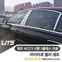 벤츠 W223 S클래스 마이바흐 윈도우필러 몰딩 커버, S클래스-21년이후