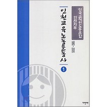 인천교육 노동운동사 1, 다인아트, 전국교직원노동조합 인천지부 저