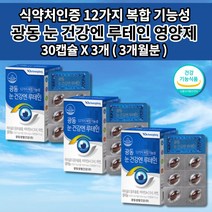 눈 건강 루테인 셀렌 아연 비타민 A C E D 마리골드꽃 추출물 눈이 뻑뻑 침침할때 시각 시력 보호 노화 망막 황반 색소 증가 개선 항산화 눈에좋은 영양제 500mg 30캡슐, 3개