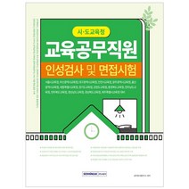 시·도 교육청 교육공무직원 인성검사 및 면접시험, 서원각, 9791125733874, 공무원시험연구소 편저