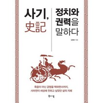 사기 정치와 권력을 말하다