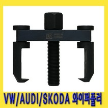 한경공구 폭스바겐 아우디 스코다 와이퍼 암 리무버 풀러