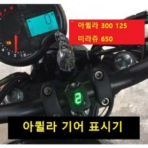 KR모터스 아퀼라 300 125 미라쥬650 기어 단수 표시기, 미라쥬650표시기+브래킷, 디스플레이-그린