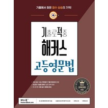 기출로 적중 해커스 고등영문법:고교 내신 · 수능 대비ㅣ고등영어문법 한 권 완성ㅣ기초문법 부록 제공, 기출로 적중 해커스 고등영문법, 해커스 어학연구소(저),해커스어학연구소, 해커스어학연구소