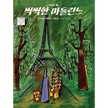[개똥이네][중고-중] 씩씩한 마들린느