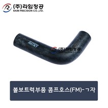 볼보트럭부품 콤프호스(FM)-ㄱ자/라임정공