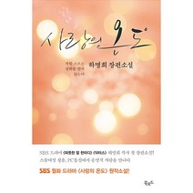 사랑의 온도 하명희