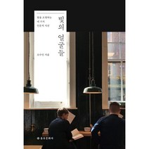 빛의 얼굴들:빛을 조명하는 네 가지 인문적 시선, 을유문화사, 조수민