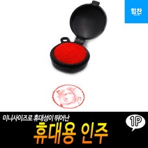 인주_휴대용 A8BA
