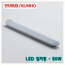금호전기 번개표/50W LED등기구 일자등/900mm/당구장 조명/마트 창고/전기료 절감