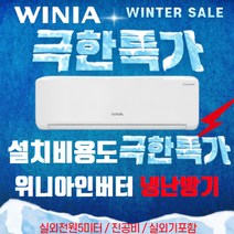 위니아 냉난방기 냉온풍기 벽걸이형 7평 11평 16평 [실외기포함] 인버터 온풍기, (냉/난방) 위니아 벽걸이형 11평