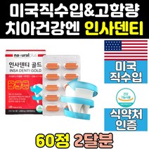 미국산 잇몸 치아 이빨 좋은 인사덴티 영양제 음식 칼슘제 비타민 직구 프로폴리스 고함량 건강식품 효능 효과 제품 기능 식품 홈쇼핑