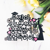[무료배송]써니토퍼 졸업토퍼2 졸업 입학토퍼, 디자인3(새로운시작을응원할게)