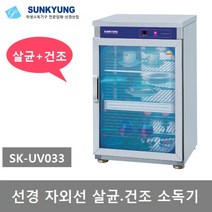 선경산업 자외선 (컵.식기) 살균 건조소독기 6단 SK-UV6070, 선경 자외선 살균건조 소독기 SK-UV033